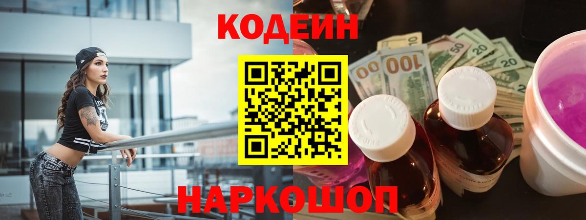 Карачаевск  Codein Purple Drank  Вход с VPN  Кодеиновый сироп Lean напиток Lean (лин) 